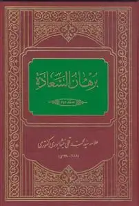 جلد کتاب برهان السعاده ـ دوره 2 چلدی