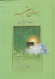 جلد کتاب برهان معتبر در اثبات وجود منجی منتظر