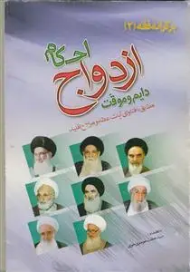 جلد کتاب برکرانه فقه 2 - احکام ازدواج دایم و موقت