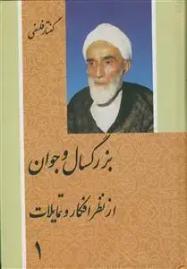 جلد کتاب بزرگسال و جوان از نظر افکار و تمایلات - 2 جلدی