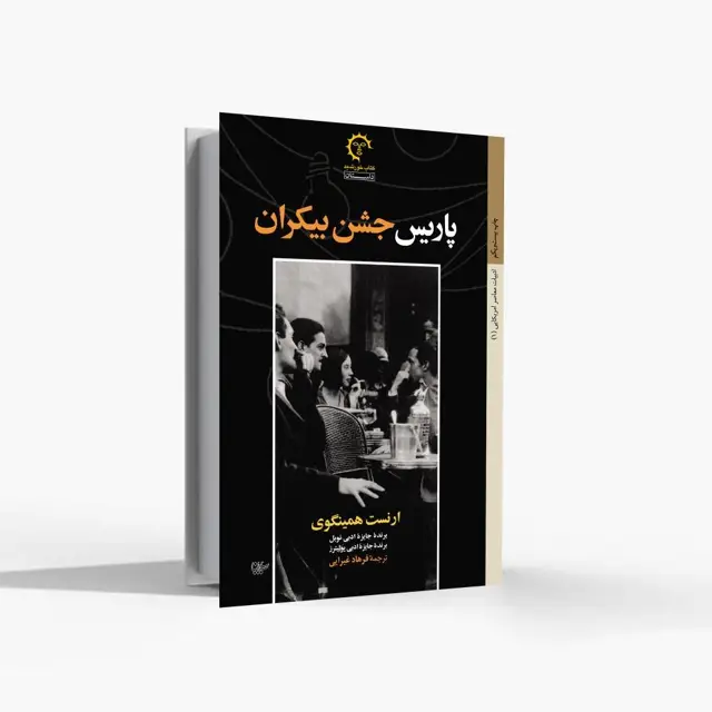 جلد کتاب پاریس جشن بیکران