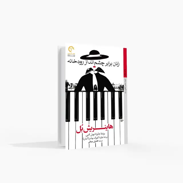جلد کتاب زنان برابر چشم انداز رودخانه