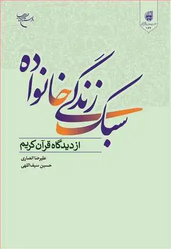جلد کتاب سبک زندگی خانواده از دیدگاه قرآن کریم