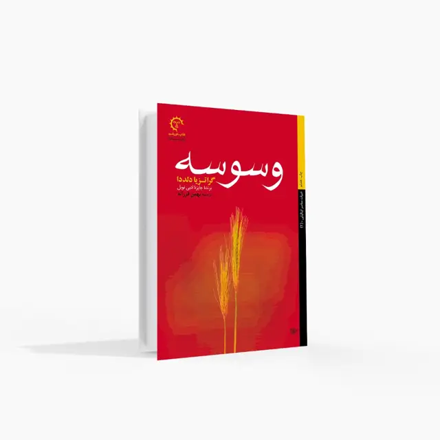 جلد کتاب وسوسه