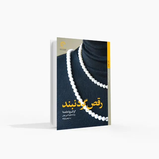 جلد کتاب رقص گردنبند