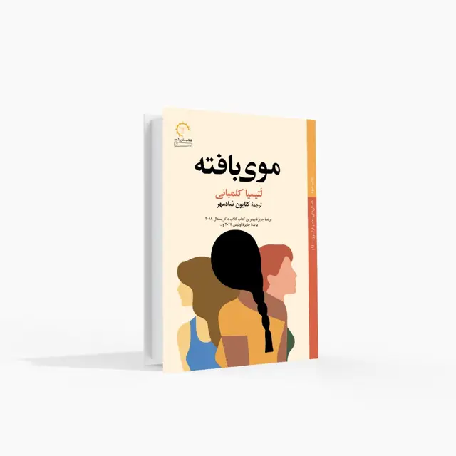 جلد کتاب موی بافته اثر خود کرده است، از جمله