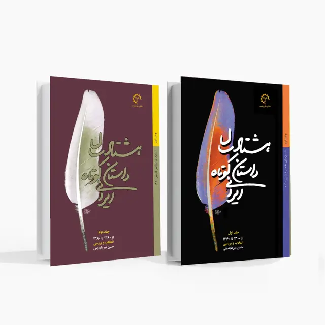 جلد کتاب هشتاد سال داستان کوتاه ایرانی (جلد 1 و 2)