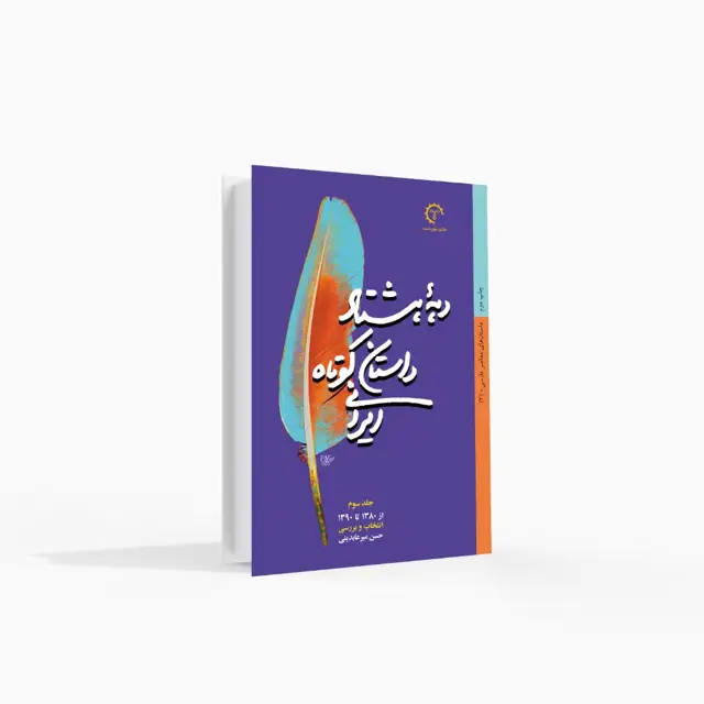 جلد کتاب دهه هشتاد داستان کوتاه ایرانی (جلد 3)