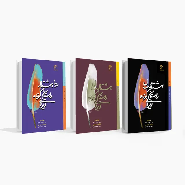 جلد کتاب مجموعه 3 جلدی هشتاد سال داستان کوتاه ایرانی
