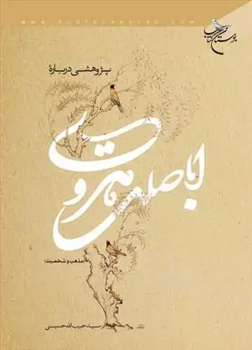 جلد کتاب پژوهشی درباره اباصلت هروی مذهب و شخصیت