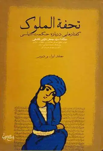 جلد کتاب تحفه الملوك گفتارهایی در باره حكمت ***