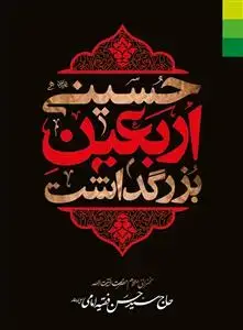 جلد کتاب بزرگداشت اربعین حسینی