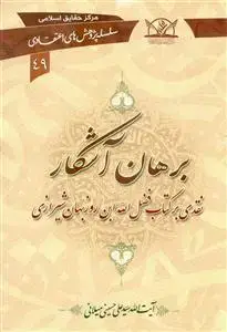 جلد کتاب برهان آشکار (سلسه پژوهش های اعتقادی جلد 49)