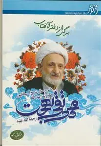 جلد کتاب برگی از دفتر آفتاب - شرح حال شیخ السالکین حضرت آیت ا... محمد تقی بهجت