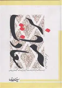 جلد کتاب برنامه سعادت ـ ترجمه کتاب کشف المحجه ابن طاووس