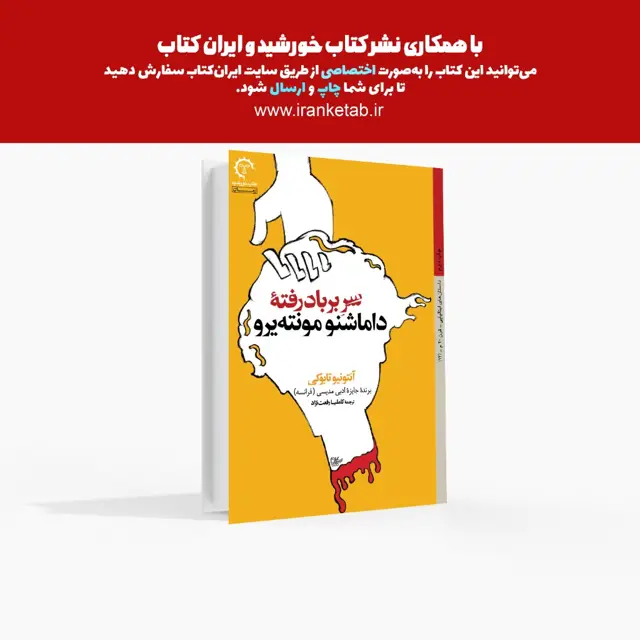 جلد کتاب سر بر بادرفته داماشنو مونته یرو
