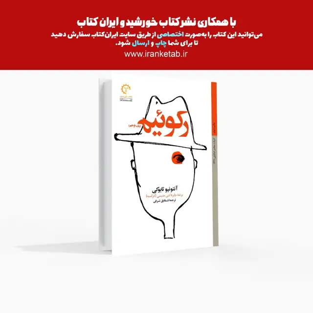 جلد کتاب رکوئیم (یک توهم)