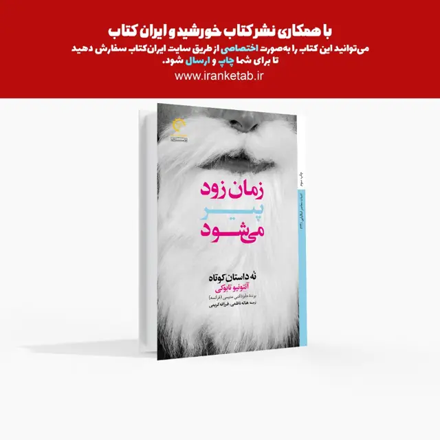 جلد کتاب زمان زود پیر می شود