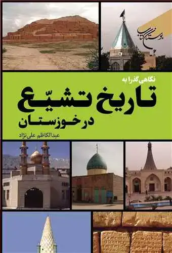 جلد کتاب نگاهی گذرا به تاریخ تشیع در خوزستان***