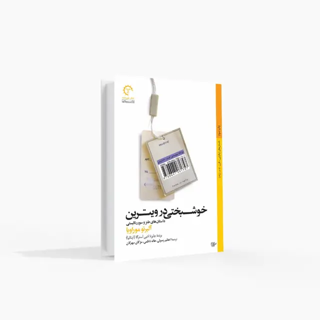 جلد کتاب خوشبختی در ویترین