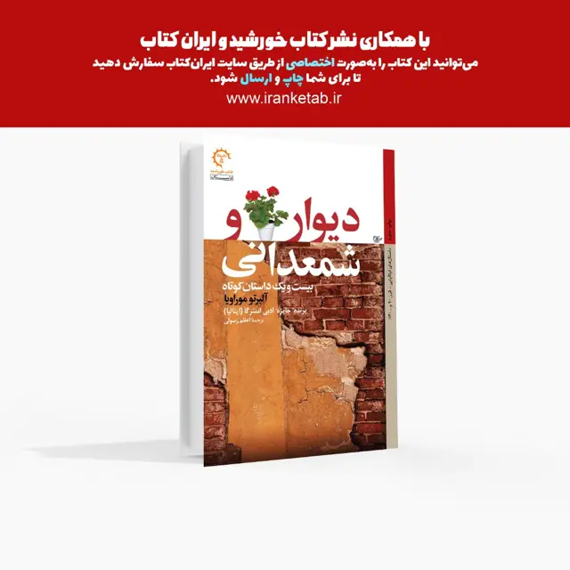 جلد کتاب دیوار و شمعدانی