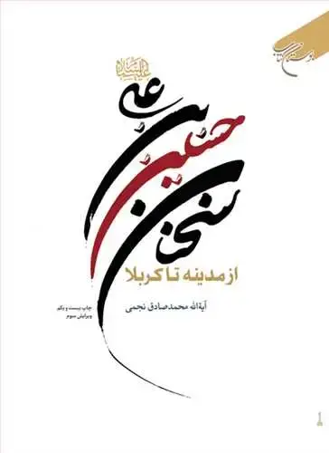 جلد کتاب سخنان حسین بن علی(ع) از مدینه تا كربلا