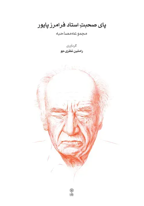 جلد کتاب پای صحبتِ استاد فرامرز پایور