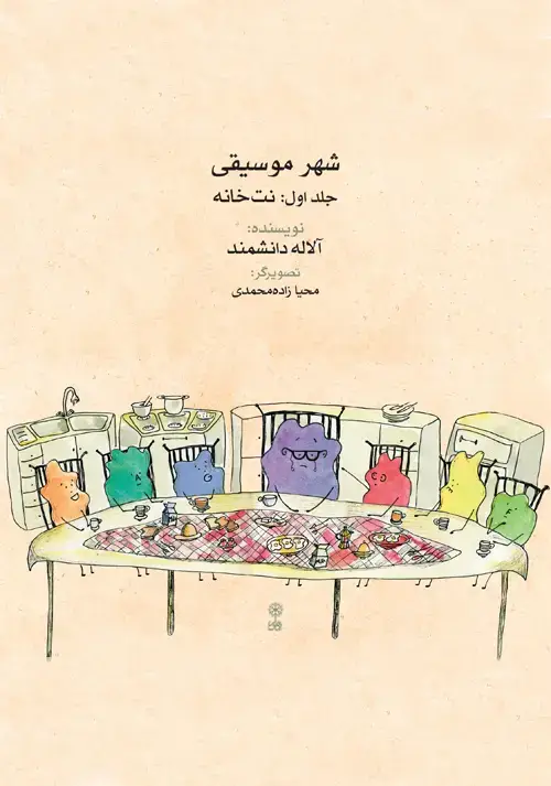 جلد کتاب شهر موسیقی (نت‌خانه)