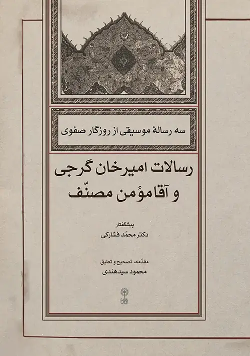 جلد کتاب سه رسالۀ موسیقی از روزگار صفوی