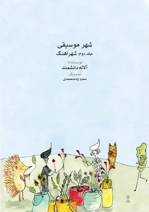 جلد کتاب شهر موسیقی (شهرآهنگ)