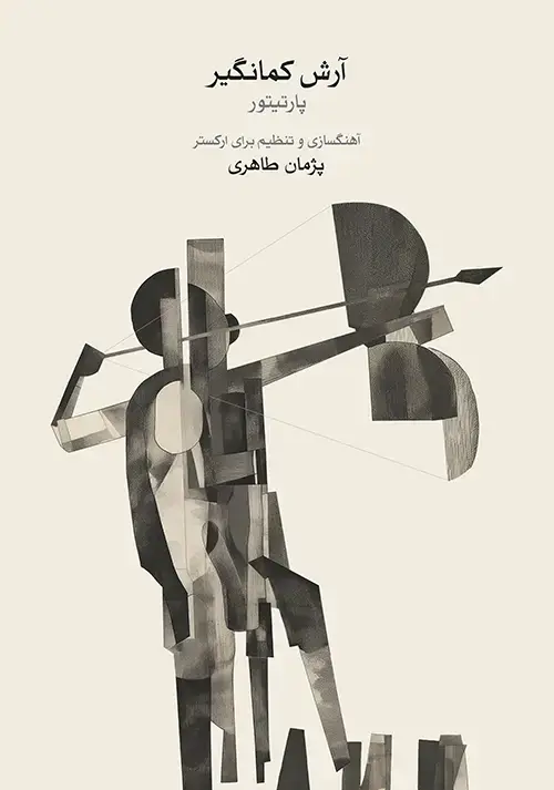 جلد کتاب آرش کمانگیر