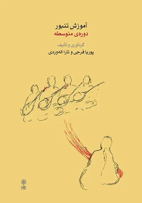 جلد کتاب آموزش تنبور (دوره‌ی متوسطه)