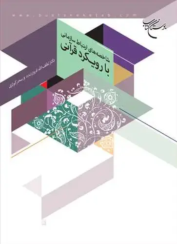 جلد کتاب شاخصه های ارتباط سازمانی با رویكرد قرآنی