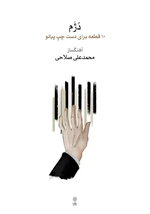 جلد کتاب دُژم
