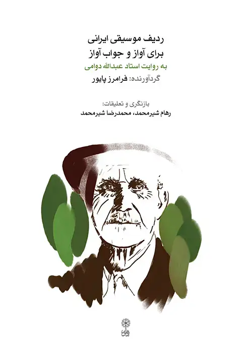 جلد کتاب ردیف موسیقی ایرانی برای آواز و جواب آواز