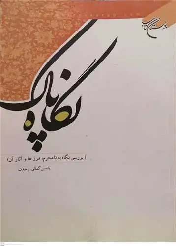 جلد کتاب نگاه پاك بررسی نگاه به نامحرم مرزهاوآثار