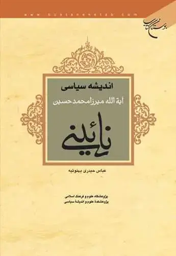 جلد کتاب ***اندیشه سیاسی میرزا محمدحسین نائینی ***