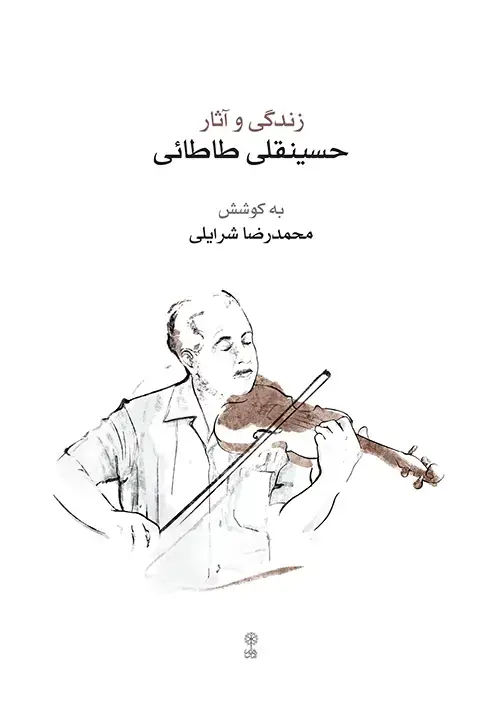 جلد کتاب زندگی و آثار حسینقلی طاطائی