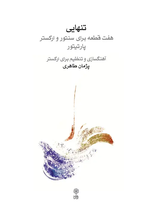 جلد کتاب تنهایی