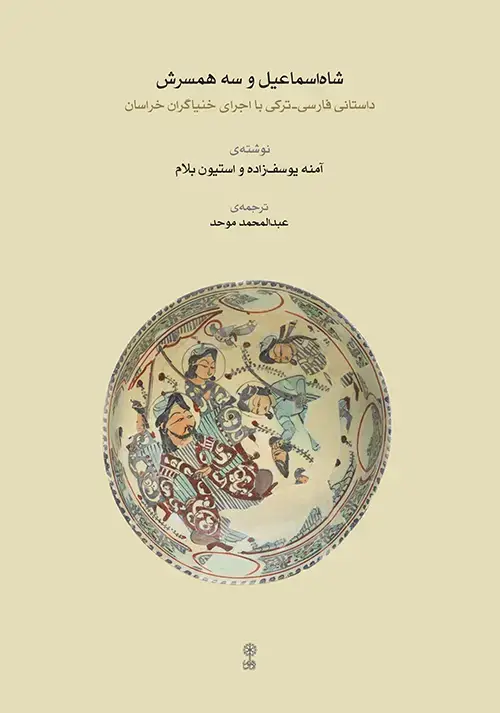 جلد کتاب شاه اسماعیل و سه همسرش