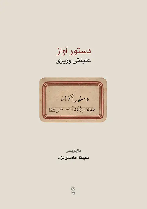 جلد کتاب دستور آواز علینقی وزیری
