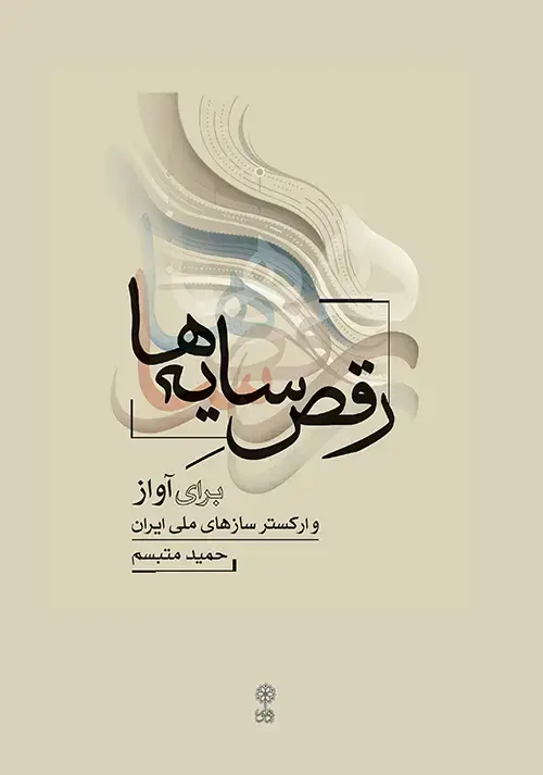 جلد کتاب رقص سایه‌ها