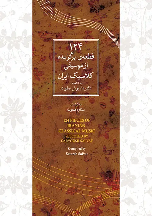 جلد کتاب ۱۲۴ قطعه‌ی برگزیده از موسیقی کلاسیک