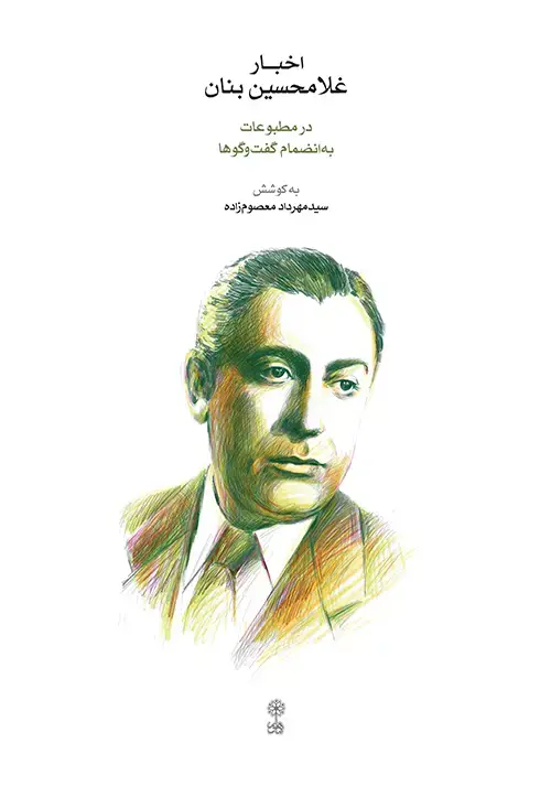 جلد کتاب اخبار غلامحسین بنان