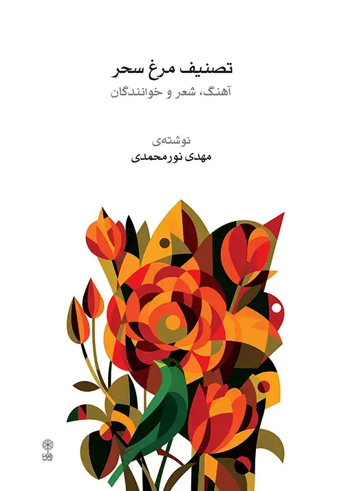 جلد کتاب تصنیف مرغ سحر