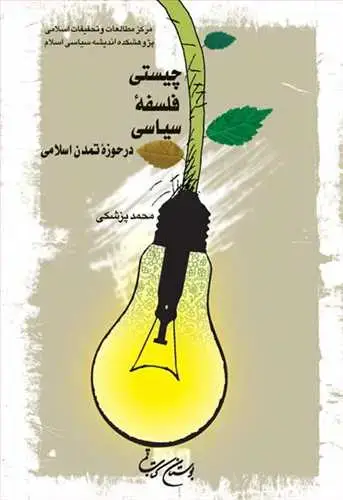 جلد کتاب چیستی فلسفه سیاسی در حوزه تمدن اسلامی ***
