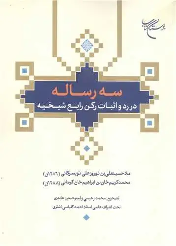 جلد کتاب سه رساله در رد و اثبات رکن رابع شیخیه ***