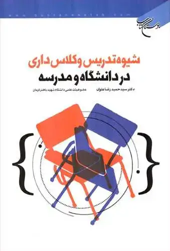 جلد کتاب شیوه تدریس و كلاس‌داری در دانشگاه و مدرسه