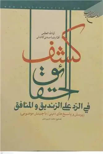 جلد کتاب کشف الحقائق فی الرد علی الزندیق و المنافق