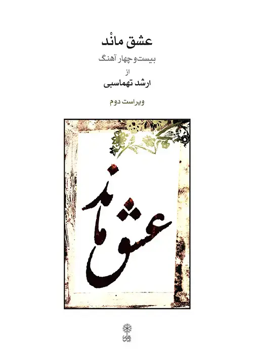 جلد کتاب عشق مانْد